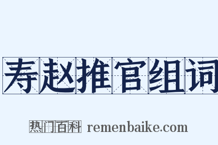 寿赵推官组词是什么意思的图片